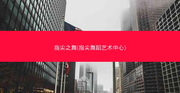 指尖之舞(指尖舞蹈艺术中心)