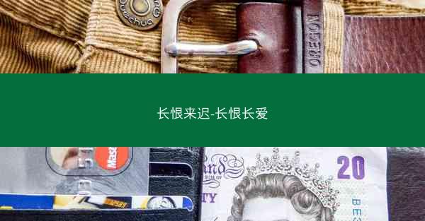 长恨来迟-长恨长爱