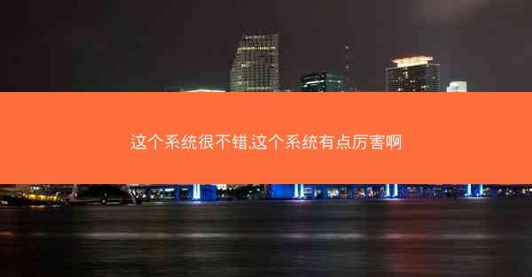 这个系统很不错,这个系统有点厉害啊