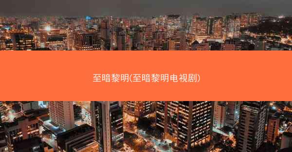 至暗黎明(至暗黎明电视剧)
