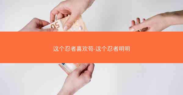这个忍者喜欢苟-这个忍者明明