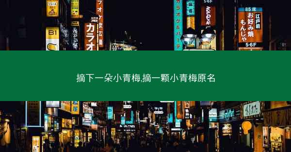 摘下一朵小青梅,摘一颗小青梅原名