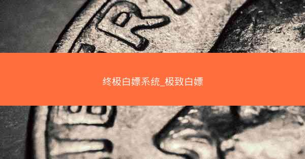 终极白嫖系统_极致白嫖