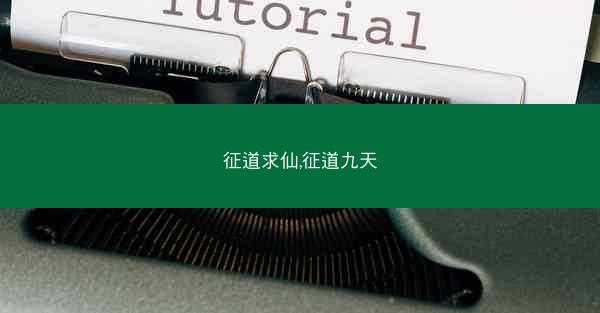 征道求仙,征道九天