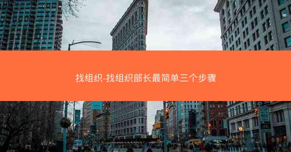 找组织-找组织部长最简单三个步骤