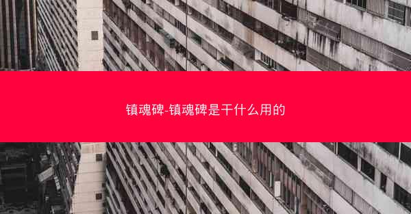 镇魂碑-镇魂碑是干什么用的