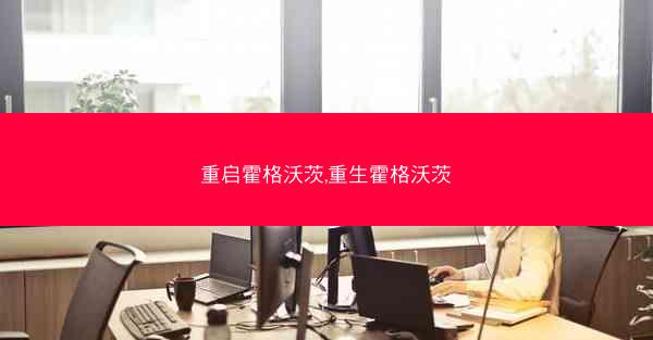 重启霍格沃茨,重生霍格沃茨