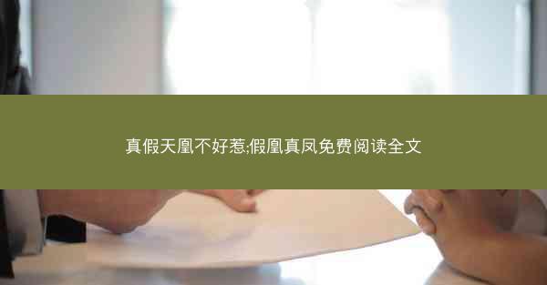 真假天凰不好惹;假凰真凤免费阅读全文