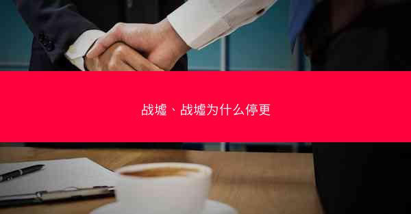 战墟、战墟为什么停更
