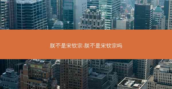 朕不是宋钦宗-朕不是宋钦宗吗