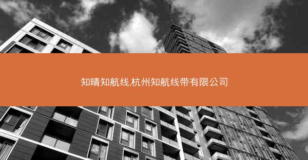 知晴知航线,杭州知航线带有限公司