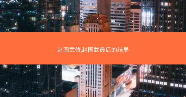 赵国武修,赵国武最后的结局