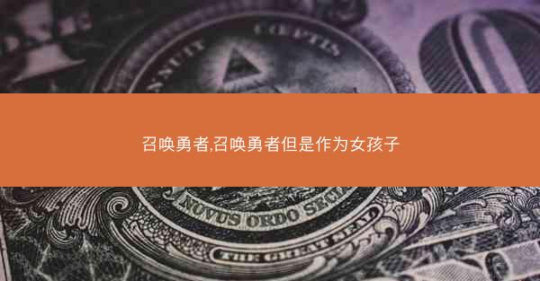 召唤勇者,召唤勇者但是作为女孩子