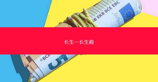 长生—长生殿