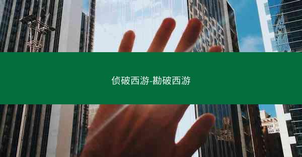 侦破西游-勘破西游