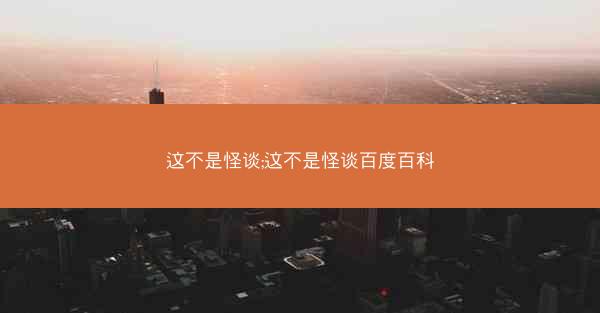 这不是怪谈;这不是怪谈百度百科