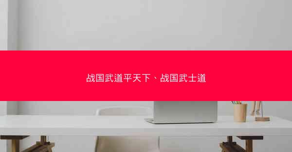 战国武道平天下、战国武士道