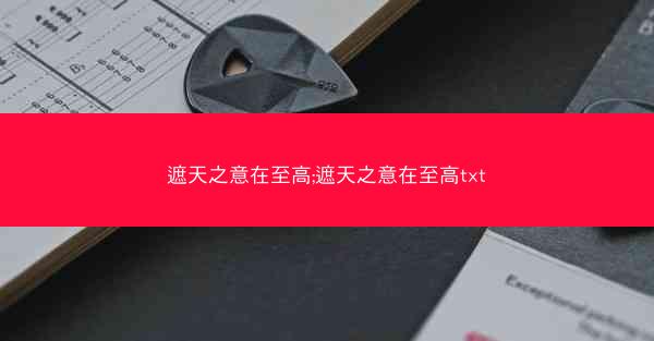遮天之意在至高;遮天之意在至高txt