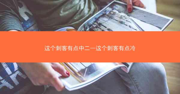 这个刺客有点中二—这个刺客有点冷