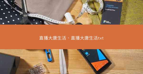 直播大唐生活、直播大唐生活txt