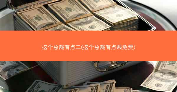 这个总裁有点二(这个总裁有点贱免费)