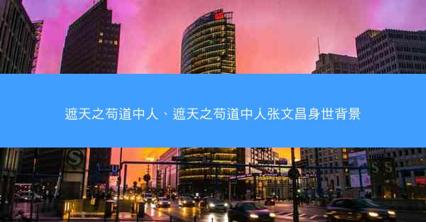 遮天之苟道中人、遮天之苟道中人张文昌身世背景