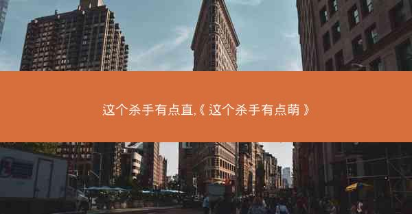 这个杀手有点直,《这个杀手有点萌》