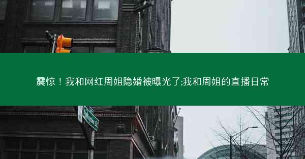 震惊！我和网红周姐隐婚被曝光了;我和周姐的直播日常