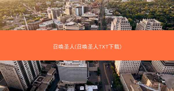 召唤圣人(召唤圣人TXT下载)