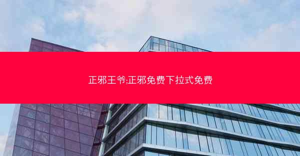 正邪王爷;正邪免费下拉式免费