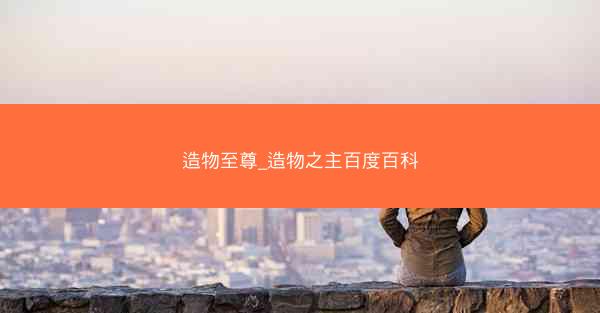 造物至尊_造物之主百度百科