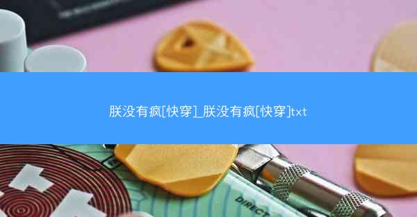 朕没有疯[快穿]_朕没有疯[快穿]txt