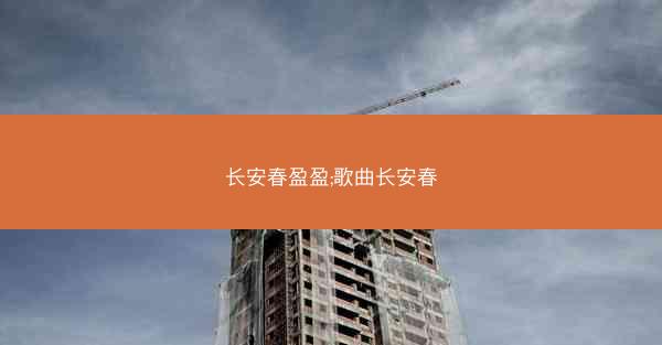 长安春盈盈;歌曲长安春