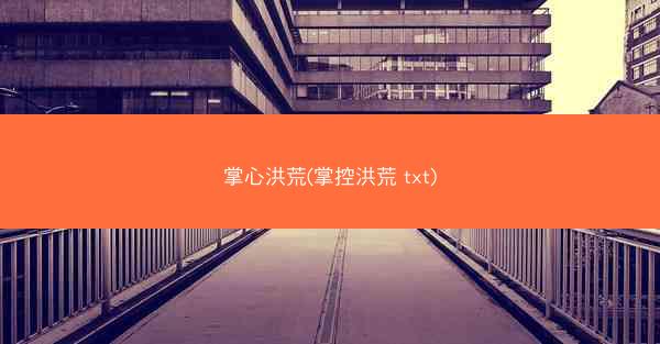 掌心洪荒(掌控洪荒 txt)