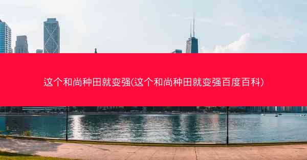 这个和尚种田就变强(这个和尚种田就变强百度百科)