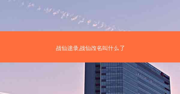 战仙途录,战仙改名叫什么了