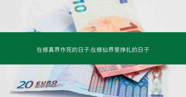 在修真界作死的日子,在修仙界里挣扎的日子