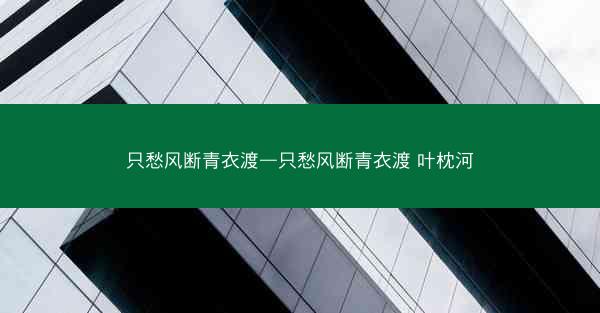 只愁风断青衣渡—只愁风断青衣渡 叶枕河