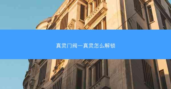 真灵门阀—真灵怎么解锁