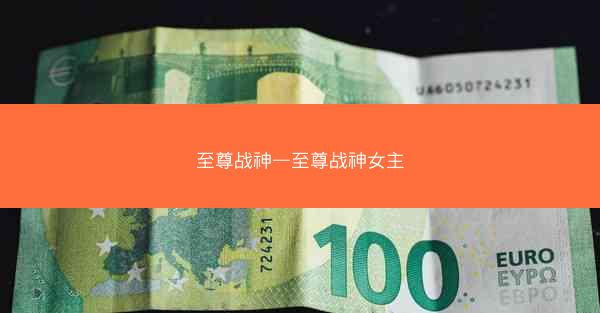 至尊战神—至尊战神女主