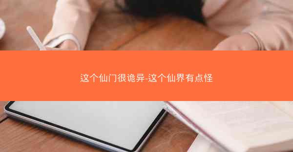 这个仙门很诡异-这个仙界有点怪
