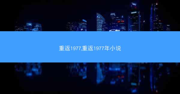 重返1977,重返1977年小说