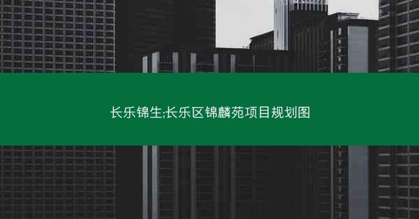 长乐锦生;长乐区锦麟苑项目规划图