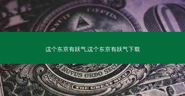 这个东京有妖气,这个东京有妖气下载