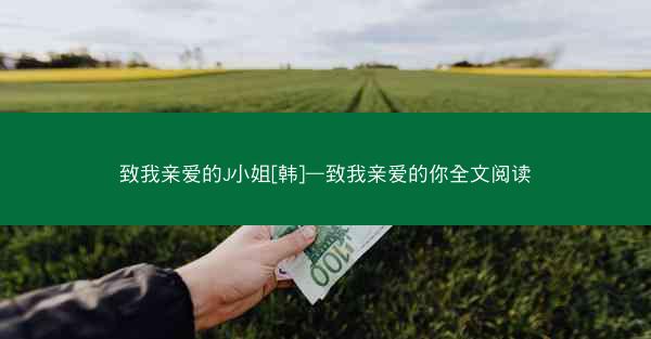 致我亲爱的J小姐[韩]—致我亲爱的你全文阅读