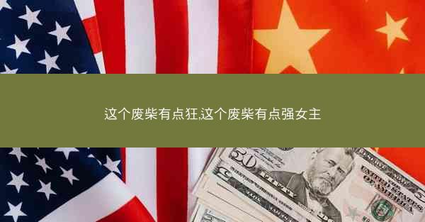 这个废柴有点狂,这个废柴有点强女主
