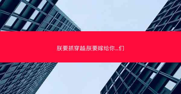 朕要抓穿越;朕要嫁给你....们