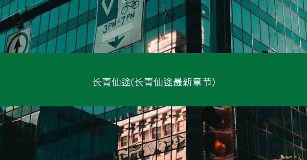 长青仙途(长青仙途最新章节)