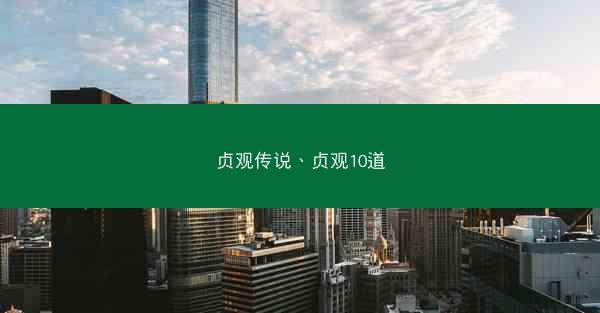 贞观传说、贞观10道