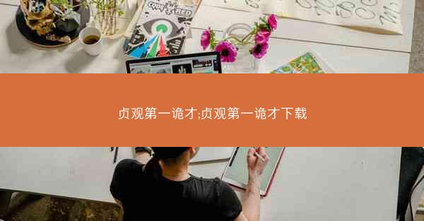 贞观第一诡才;贞观第一诡才下载